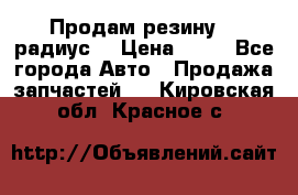 Продам резину 17 радиус  › Цена ­ 23 - Все города Авто » Продажа запчастей   . Кировская обл.,Красное с.